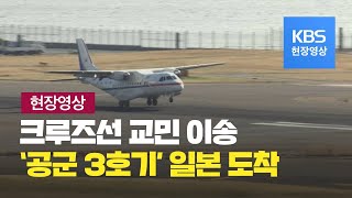 [현장영상] 일본 크루즈선 탑승 교민 이송…공군 3호기 하네다공항 도착 / KBS뉴스(News)