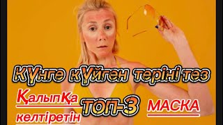 Күнге күйген теріден тек құтылу. Топ-3 маска. Загардан тез құтылу.