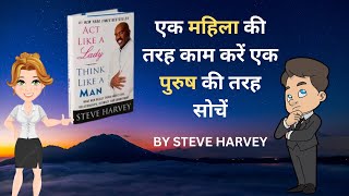 Act Like a Lady, Think Like a Man by Steve Harvey | Audiobook Summary in Hindi | #audiobook