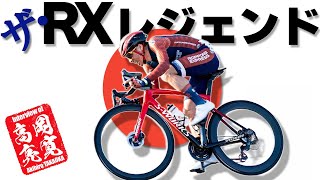 [サイクリング」ザ・RX レジェンド - 高岡亮寛氏のインタビュー  🇯🇵