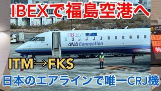 【飛行機】アイベックスエアラインズで福島空港へ Flight FW/IBX79便 大阪伊丹→福島 ボンバルディアCRJ-700 日本のエアラインで唯一のCRJ機！