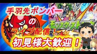 【モンストLIVE配信】【禁忌の獄】メイン２６～挑戦！サブで２５までお手伝い？少しだけ。苦手な方、初見様大歓迎！！ウマ娘雑談でもｗｗｗ