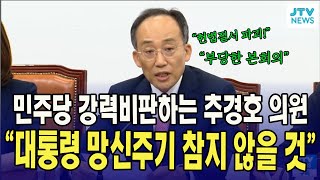 민주당 비판하는 추경호 \