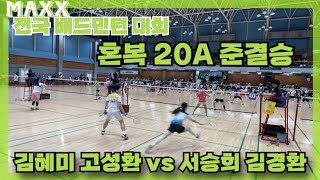 MAXX 전국 배드민턴 대회 혼복 20A 준결승전 김혜미 고성환 vs 서승희 김경환