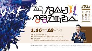 둘째날 새벽 '포기할 수없는 너와 나' (삼하 23:9-10, 삼상 22:1-2) I 전국 청소년 성령컨퍼런스 I 2023.1.16-18 I 신길교회