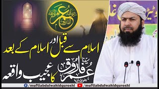 Islam Sy Qabl Our Islam Ky Bad Hazrat Umar RA Ka Ajeeb Waqia | Mufti Abdul Wahid Qureshi