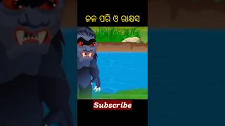 ଜଳ ପରି ଓ ରାକ୍ଷସ 👰👹#shorts #viralvideo #odiagapa #tikichadhei #birdstory