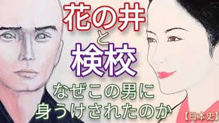 「べらぼう」に学ぶ日本史 花の井と鳥山検校 小芝風花と市原隼人が話題 吉原一の花魁が身請けされた理由 悪徳高利貸しの首領だった検校