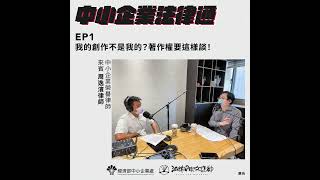 中小企業法律通 #01｜我的創作不是我的？著作權要這樣談！