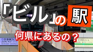 【鉄道クイズ】「ビル」の駅　どの都道府県にある？駅名クイズ