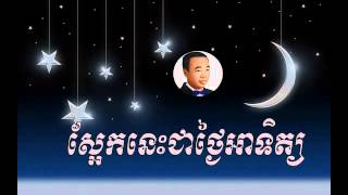 Sa eak nis chea thngai Atet - ស្អែកនេះជាថ្ងៃអាទិត្យ  - sin sisamuth  | Sin sisamuth song