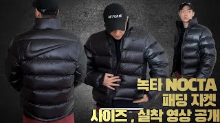 아직 구매전이라면!! 나이키 녹타 패딩 실착 리뷰 NIKE NOCTA