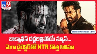 బాక్సాఫీస్ దద్దరిల్లిపోయే న్యూస్..మెగా డైరెక్టర్‌తో NTR కొత్త సినిమా - TV9Digital