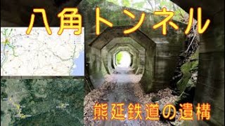 八角トンネル（熊延鉄道）・遠すぎた高千穂駅・熊本県下益城郡美里町小筵