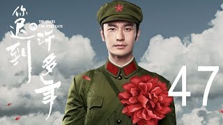 你迟到的许多年 47丨The Years You Were Late 47（主演:黄晓明,殷桃,秦海璐,曹炳琨）【未删减版】