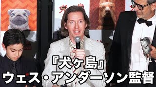 ウェス・アンダーソン監督、日本愛爆発のスピーチを披露！映画『犬ヶ島』来日記念舞台挨拶