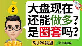 大盘现在还能做多？是圈套吗？｜5月24号复盘｜凯文讲财经｜纳指 标普 特斯拉 苹果 英伟达 谷歌｜cc有字幕