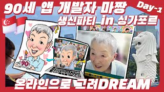 마짱 생신파티 in 싱가포르 온라인에서 함께 그려Dream!