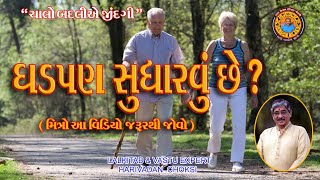 ઘડપણ સુધારવું છે ? | Want to improve aging? | vruddhavastha