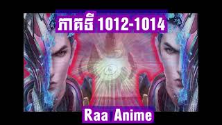 សម្រាយ Novel រឿងលេបផ្កាយភាគទី 1012-1014 / សម្រាយ រឿង Novel swallowed star chapter 1012-1014