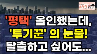 미분양 대란! 이 지역들, 절대 투자 금지! 평택 올인했는데, 투기꾼들의 눈물! 탈출하고 싶어도 탈출 불가능 한 상황! 누가 좀 살려줘요~ 부동산 아파트 상가 이야기 노가다 노비