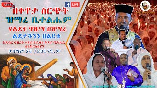 live ||🔴ዝማሬ ቤተልሔም_ቀጥታ ስርጭት_ከደብረ ናዝሬት ቅዱስ ዮሴፍና _ቅዱስ ሚካኤል ቤተክርስቲያን ታኀሣሥ 26 /2017ዓ.ም @-Wudasezetewahedo