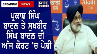 Sukhbir Badal Court Hearing Today || ਪ੍ਰਕਾਸ਼ ਸਿੰਘ ਬਾਦਲ ਤੇ ਸੁਖਬੀਰ ਸਿੰਘ ਬਾਦਲ ਦੀ ਅੱਜ ਕੋਰਟ 'ਚ ਪੇਸ਼ੀ