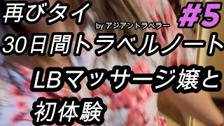 #5 再びタイ30日間トラベルノート byアジアントラベラー 2021年11月に続き2022年4月再び、タイ各地を旅行する動画になります。今回は　LBマッサージ嬢と初体験　です。