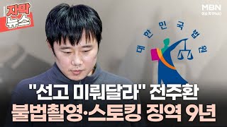 [자막뉴스] ＂선고 미뤄달라＂ 전주환, 불법촬영·스토킹 징역 9년 | 이슈픽