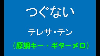 ギターでつづる昭和歌謡　テレサ・テン(2) - つぐない【昭和59年】（原調キー・ギターメロ）