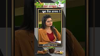 ଲୁଣ ବିନା ଜୀବନ || Ama Sarira Ama Doctor