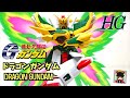 真・流星胡蝶剣！【 機動武闘伝Gガンダム HGドラゴンガンダム】ヲタファのガンプラレビュー / G GUNDAM HG 1/144 DRAGON GUNDAM