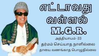 எட்டாவது வள்ளல் எம்ஜிஆர். அத்தியாயம் -33. தர்மம் செய்யாத நாளில்லை, தாயை வணங்காத பொழுதில்லை.