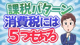 消費税（５）５つの課税パターン！10％、８％、非課税、輸出免税、不課税