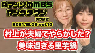 Aマッソ村上夫婦が作る美味過ぎる山形の芋煮。THEW決勝直前のピンチ！【AマッソのMBSヤングタウン vol.10.2021.12.09】