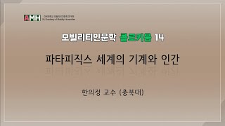 [모빌리티인문학 콜로키움 14] 파타피직스 세계의 기계와 인간 - 한의정 교수(충북대)