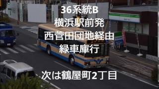 36系統B　横浜駅西口→西菅田団地→緑車庫　始発放送(緑車)