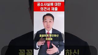 형사전문변호사 - 공소장 수령 이후 의견서를 내기 전 증거기록 검토