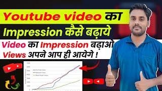 How to increase impression on youtube channel | Views Kaise Badhaye |Youtube Par Views Kaise Badhaye