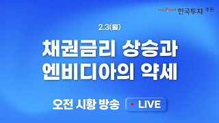 [0203 모닝한투] 트럼프 관세 부과, 걱정되는 오늘 밤 미국 증시.. 대외변수 악화 속 단기 하락 대응 전략 필요!