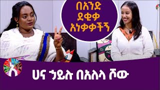 በአንድ ደቂቃ አነቃቃቺኝ /ሀና ሀይሉ በ አለላ ሾው ክፍል 2