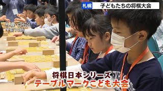 子ども将棋大会、全国から小学生以下の170人が出場！午後の「JTプロ公式戦」では、藤井聡太・七冠VS佐々木大地・七段　札幌市白石区