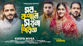 সব কপালে সয়না পিরিত🔥ক্ষ্যাপা মুসা🔥Shob Kopale Shoina Pirit🔥Khepa Musa🔥Official Music Video🔥Sad Song