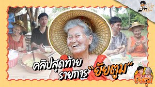 ยัยตูม EP.7 ผลงานสุดท้ายที่ยังเหลือของยายนงค์ | DJ MATOOM