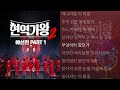 환희 -  무정 부르스                                  현역가왕2 예선전 PART 1