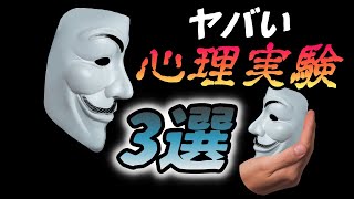 【闇の歴史】ヤバい「心理実験」3選！