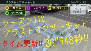 【超速GP】シーズン112 ブラストオフサーキット タイム更新 36”948秒!!【暫定170位】