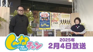 2025年2月4日（火）し～なチャン