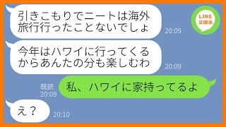 【LINE】私をニートと見下して金持ちマウントしてくる義妹「独身で引きこもりは海外旅行も行けないでしょw」→勝ち誇る勘違い女にある私の正体を教えてあげた時の反応が…ww【スカッとする話】【総集編】