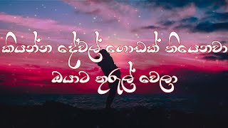 Kiyanna Dewal Godak Thiyenawa Lyrics Video